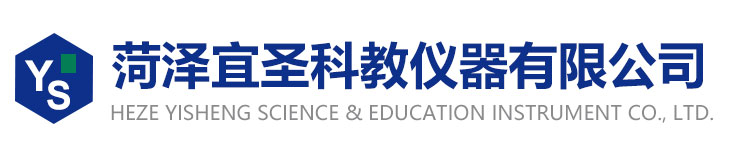 菏泽宜圣科教仪器有限公司